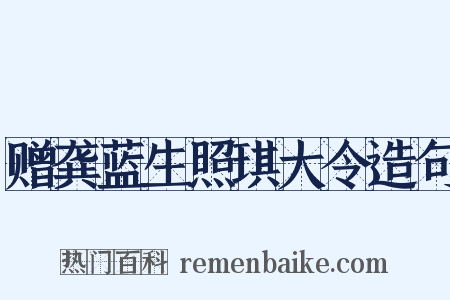 赠龚蓝生照琪大令造句是什么意思的图片